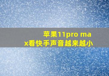 苹果11pro max看快手声音越来越小